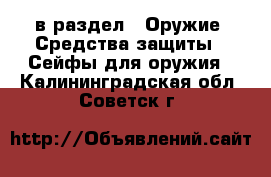  в раздел : Оружие. Средства защиты » Сейфы для оружия . Калининградская обл.,Советск г.